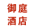 御庭酒店 共有分店6家