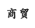 商贸酒店 共有分店2家