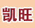 凯旺连锁 共有分店2家