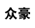 众豪连锁 共有分店3家