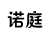 诺庭连锁 共有分店2家